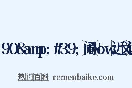 90&amp;#39;闹Now近义词是什么意思的图片